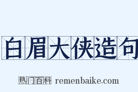 白眉大侠造句是什么意思的图片